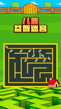 儿童益智迷宫应用截图4