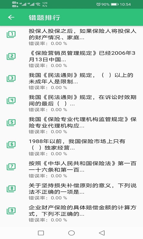 保险代理从业资格丰题库v1.2.3截图1