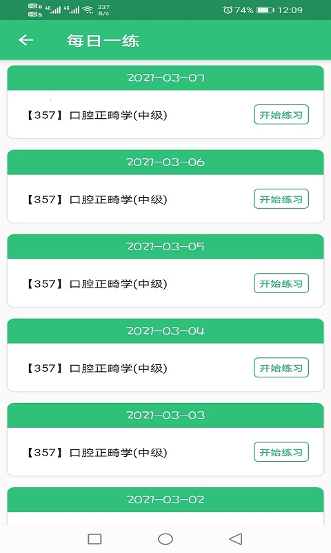 口腔正畸学主治医师题库v1.2.3截图2