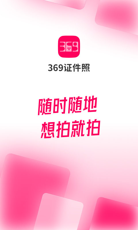 369证件照v1.0.0截图4