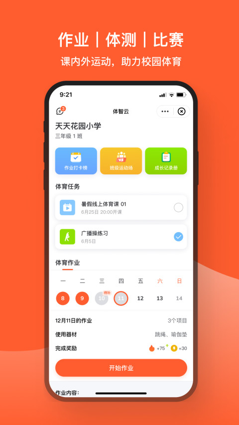 天天跳绳v1.3.86截图1