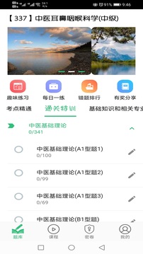 中医耳鼻咽喉科学主治医师题库应用截图3