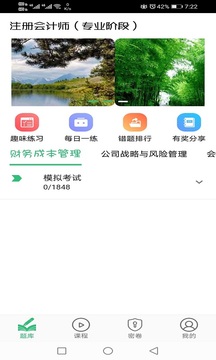 注冊(cè)會(huì)計(jì)師豐題庫(kù)截圖