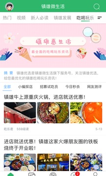 鎮(zhèn)雄微生活截圖
