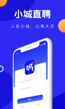 小城直聘应用截图1