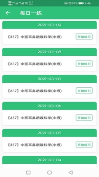 中医耳鼻咽喉科学主治医师题库应用截图2