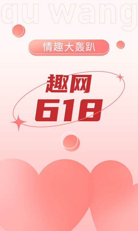 趣网情趣商城v4.6.2截图4