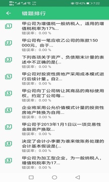 注冊(cè)會(huì)計(jì)師豐題庫(kù)截圖