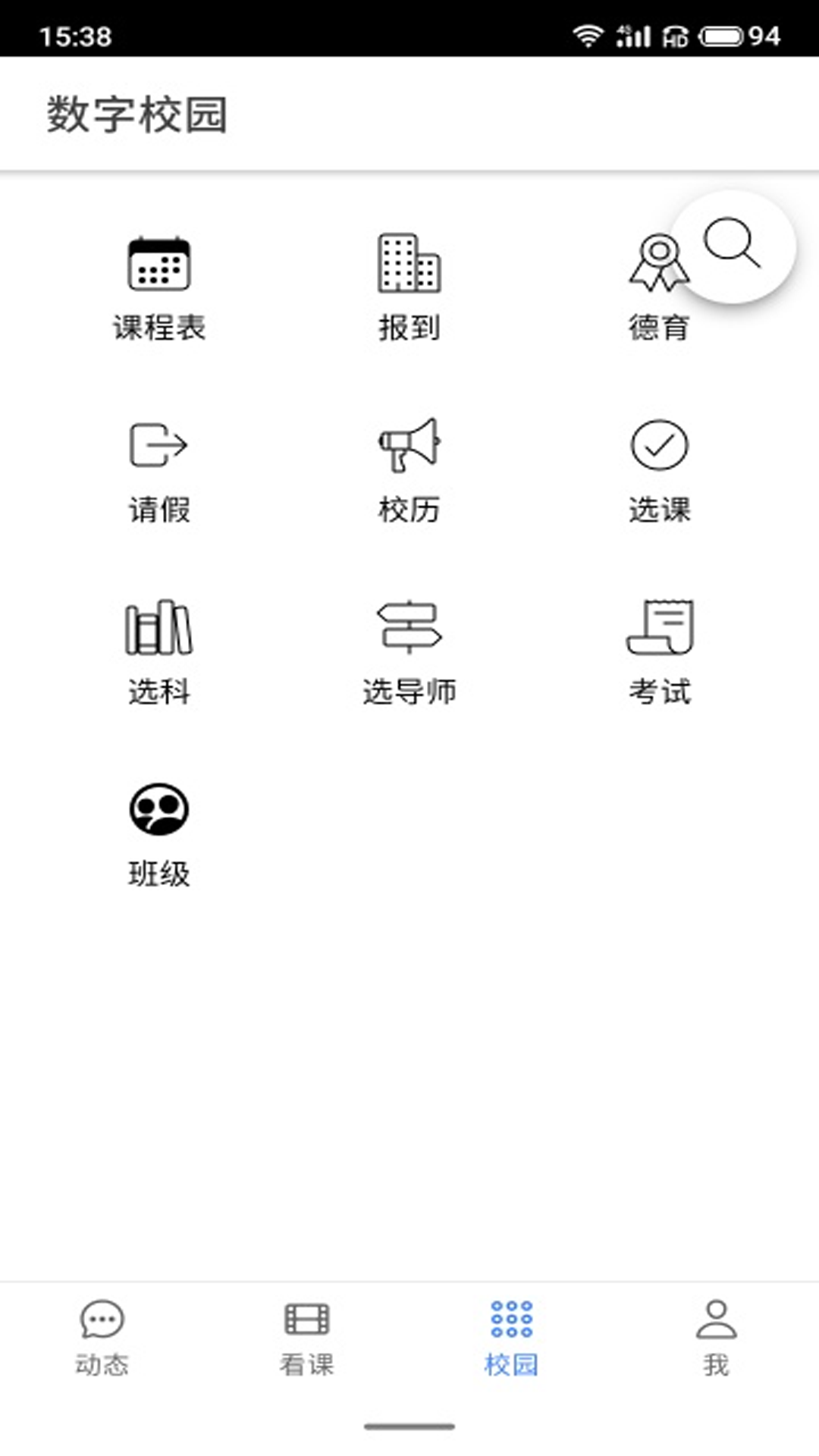 云码数字校园截图3