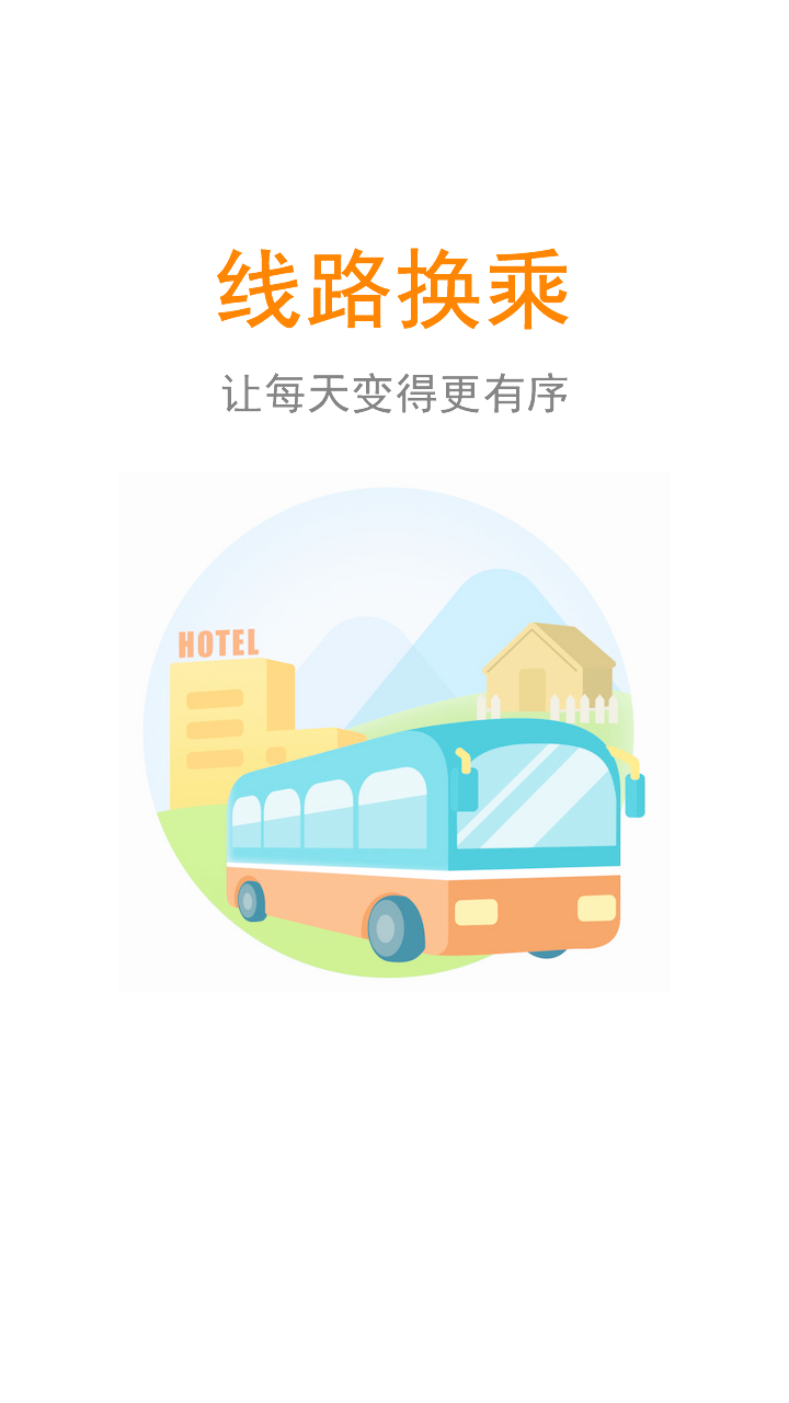 公交行v3.2.9截图1