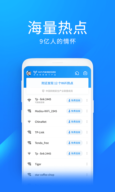 WiFi万能钥匙极速版v6.2.95截图4