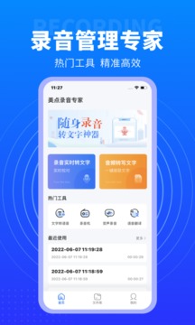 美点录音专家应用截图1