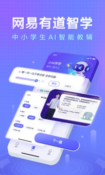 網(wǎng)易有道智學(xué)截圖