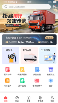 智慧重汽截圖