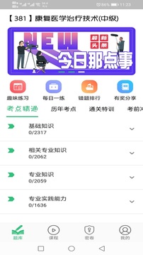 康复医学治疗技术中级职称应用截图3