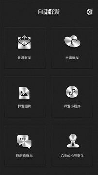 群發(fā)器截圖
