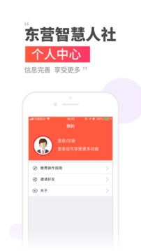 东营智慧人社截图