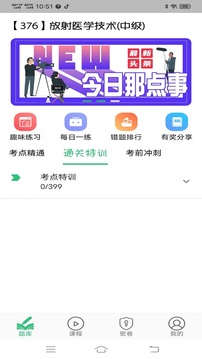 放射医学中级题库应用截图2