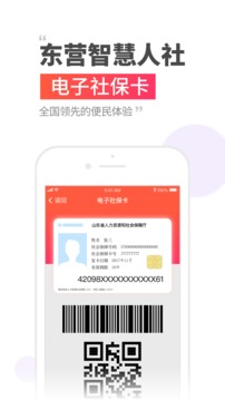 东营智慧人社截图