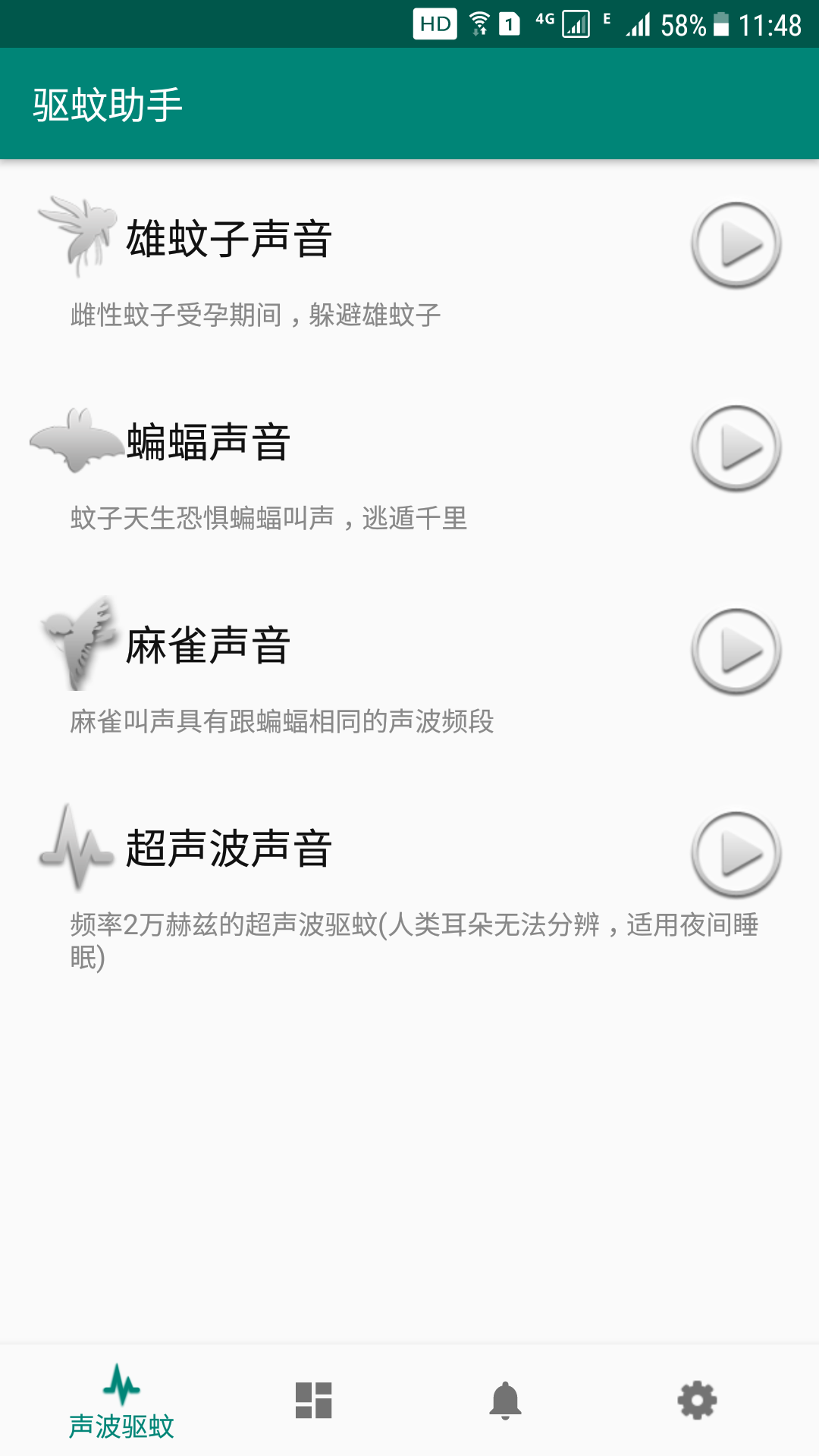 驱蚊助手v2.8.7截图5