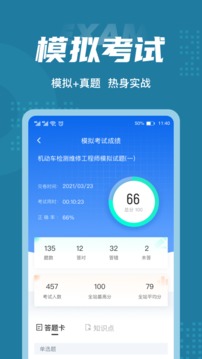 机动车检测维修工程师考试聚题库应用截图4