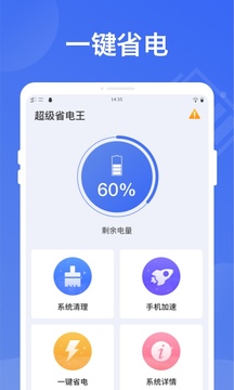 超强省电王应用截图1