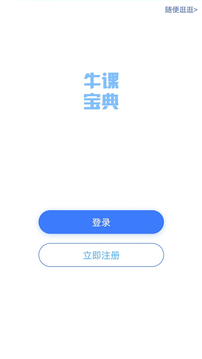 牛课宝典应用截图1