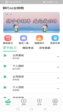 銀行從業(yè)資格豐題庫截圖
