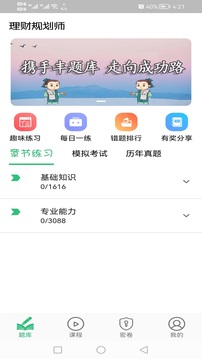 理財(cái)規(guī)劃師豐題庫(kù)截圖