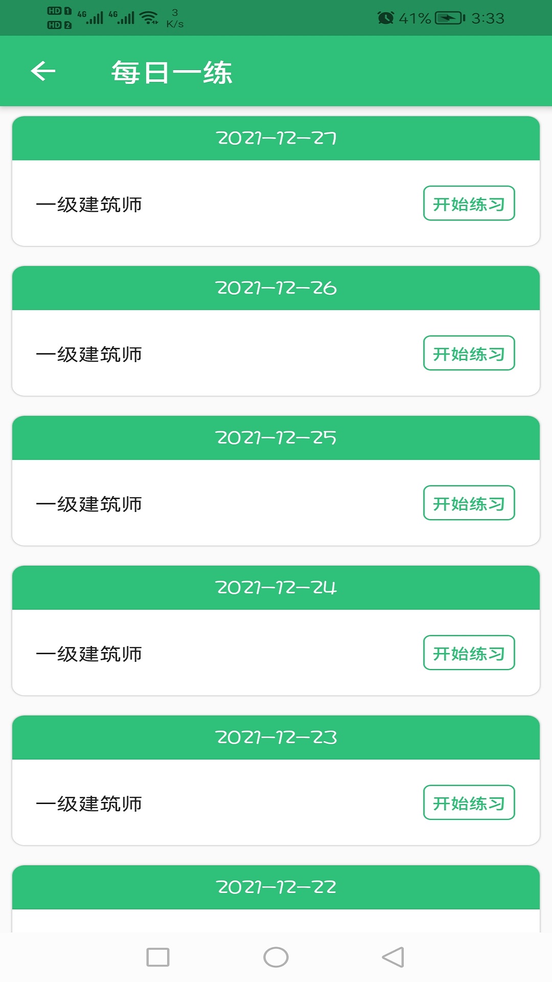 一级建筑师丰题库v1.2.3截图1