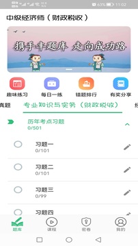 中级经济师财政税收专业题库应用截图4