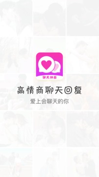 恋爱话术回复应用截图1