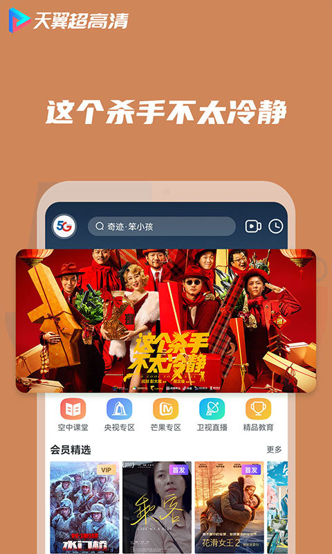 天翼超高清v5.5.18.37截图3