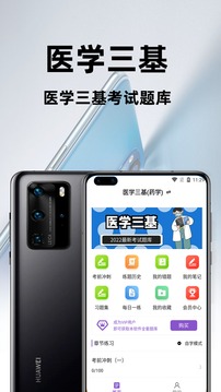 医学三基百分题库应用截图1