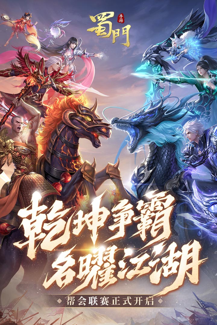 蜀門手游截圖預(yù)覽