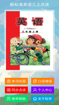 新標準英語三上點讀截圖
