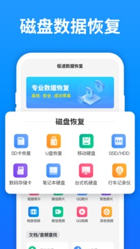 極速數(shù)據(jù)恢復(fù)截圖
