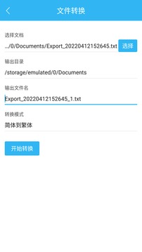 繁簡轉(zhuǎn)換通截圖