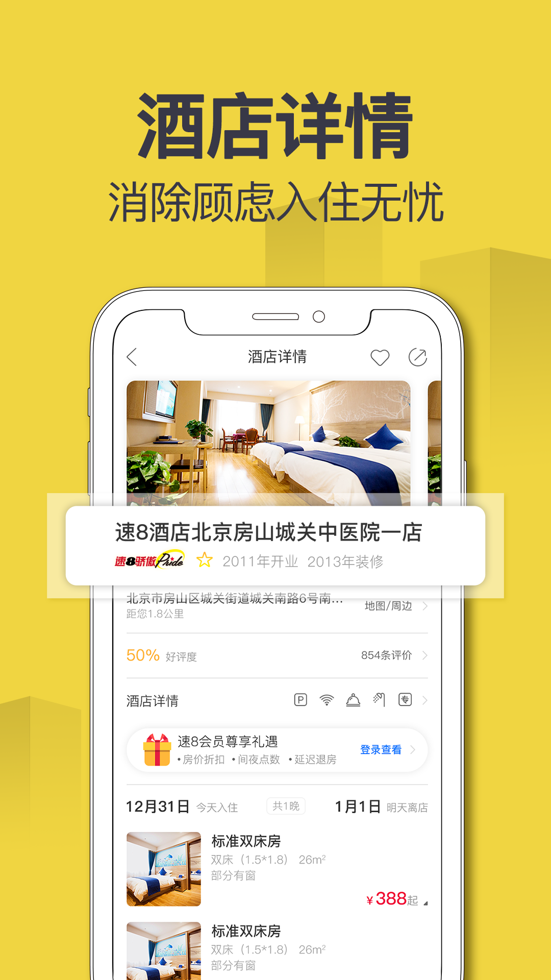 速8酒店v5.0.4截图2