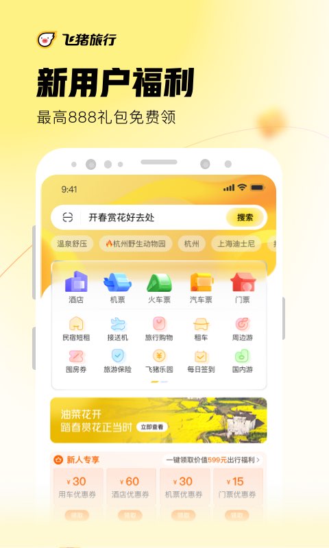 飞猪旅行v9.9.25.104截图4