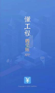 工程記賬截圖