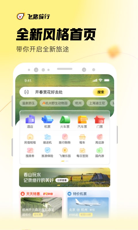 飞猪旅行v9.9.25.104截图5