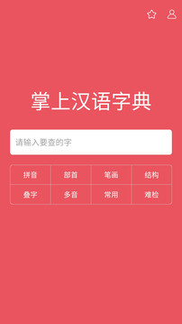 掌上汉语字典应用截图1