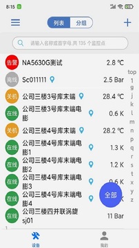 新远程监控平台应用截图3