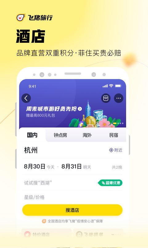 飞猪旅行v9.9.25.104截图3