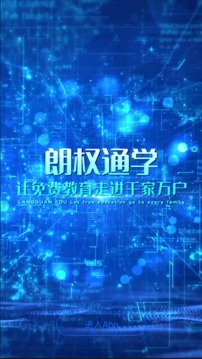 朗权通学应用截图1