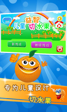 兒童益智切水果截圖