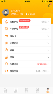 炬申智运司机端应用截图4