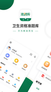 卫生资格准题库应用截图1