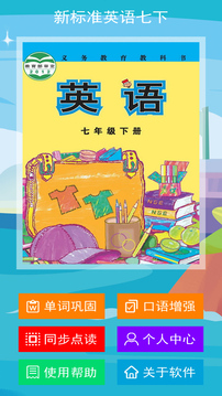 新標準英語七年級下冊截圖